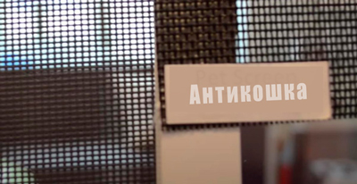 Antimoskitnaia setka Antikoshka kartinka