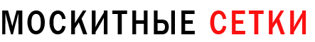 <h2 style="text-align: center;">ОКОННЫЕ-МОСКИТНЫЕ-СЕТКИ<span style="color: #ff0000;">.РФ</span></h2>